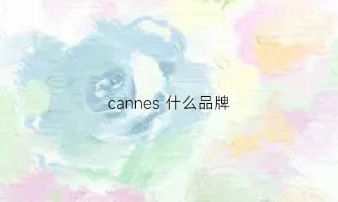 cannes 什么品牌